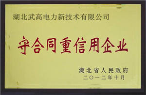 守合同重信用企業(yè)